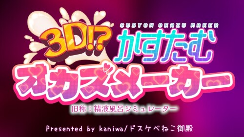 3D!? Custom Okazu Maker 9