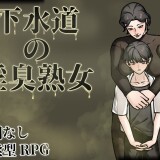 Smelly-BBW-in-The-Sewer-0518775ab84b9300eb